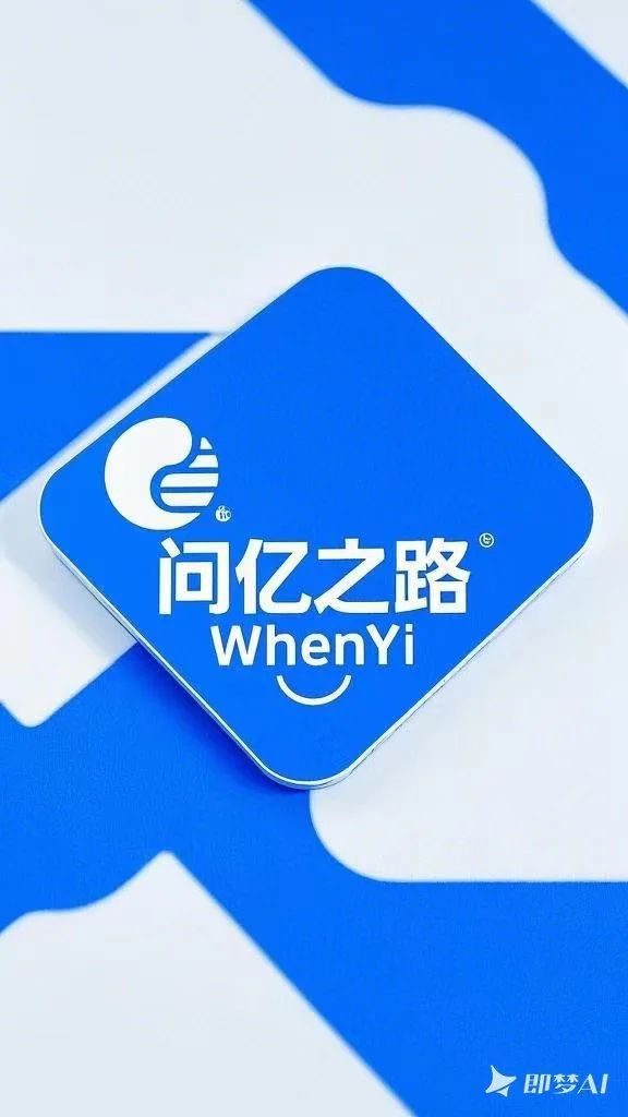 问亿之路