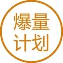 爆量计划