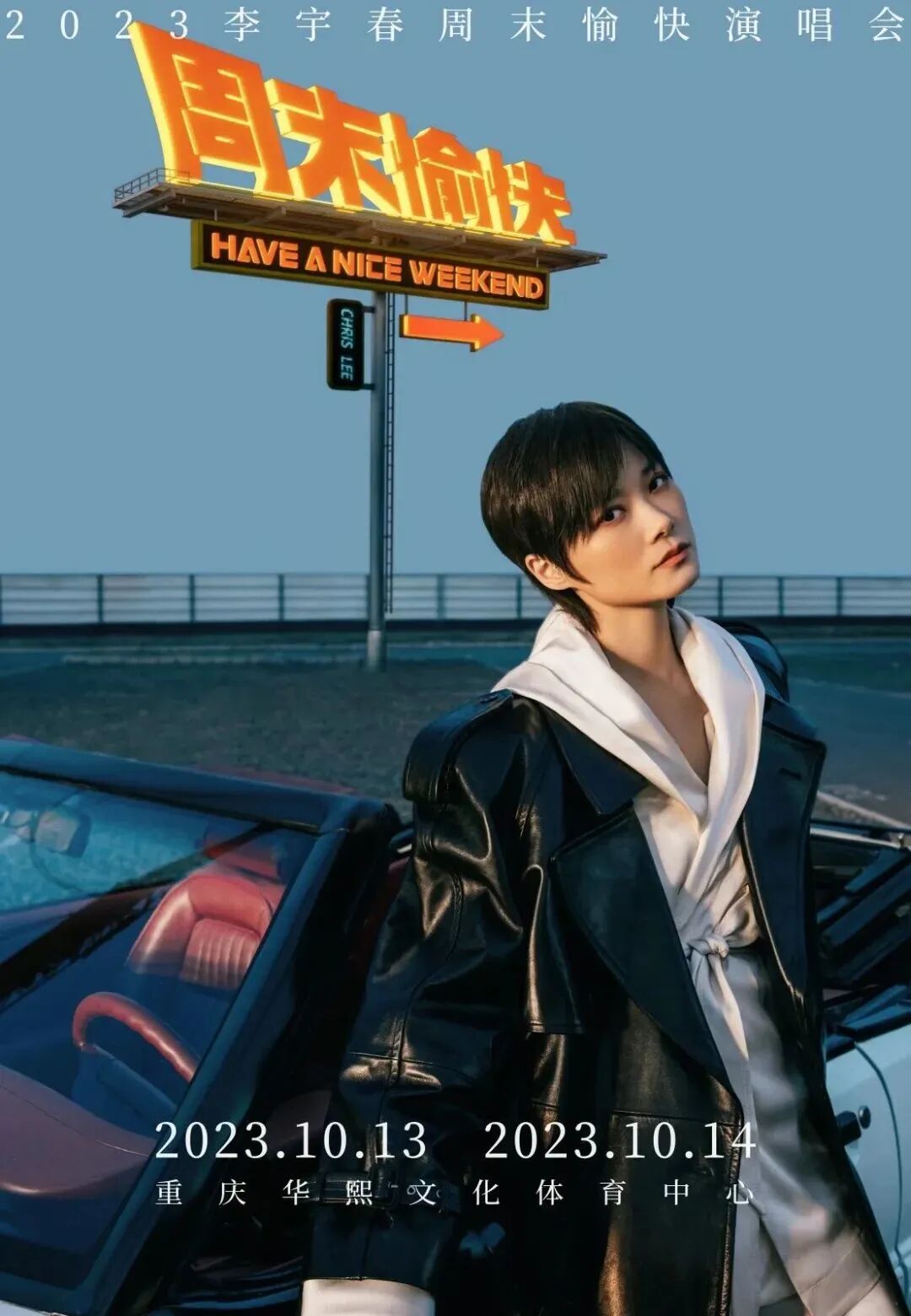 2023李宇春周末愉快演唱会gsl系统打造重庆收官站顶级现场