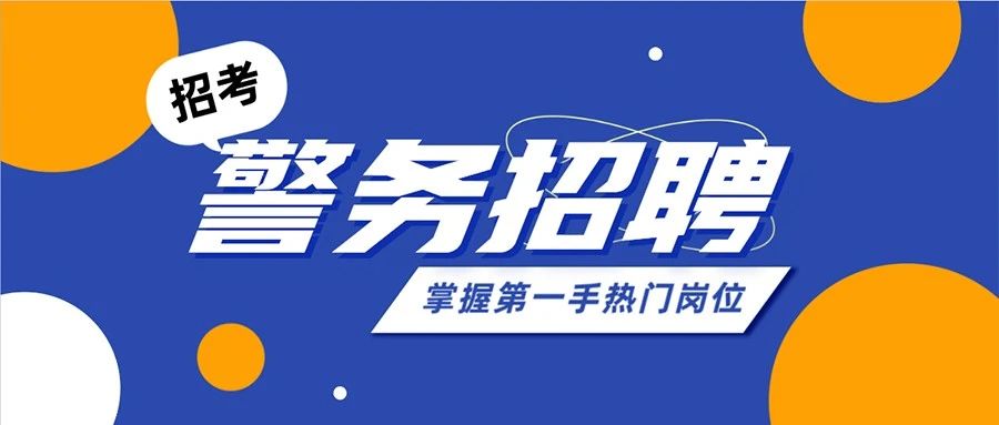【警务招聘】黑龙江鸡西市公安局招聘161人，最低高中可报！
