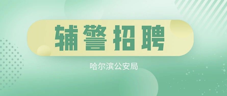 【警务招聘】黑龙江哈尔滨市公安局招聘137人！