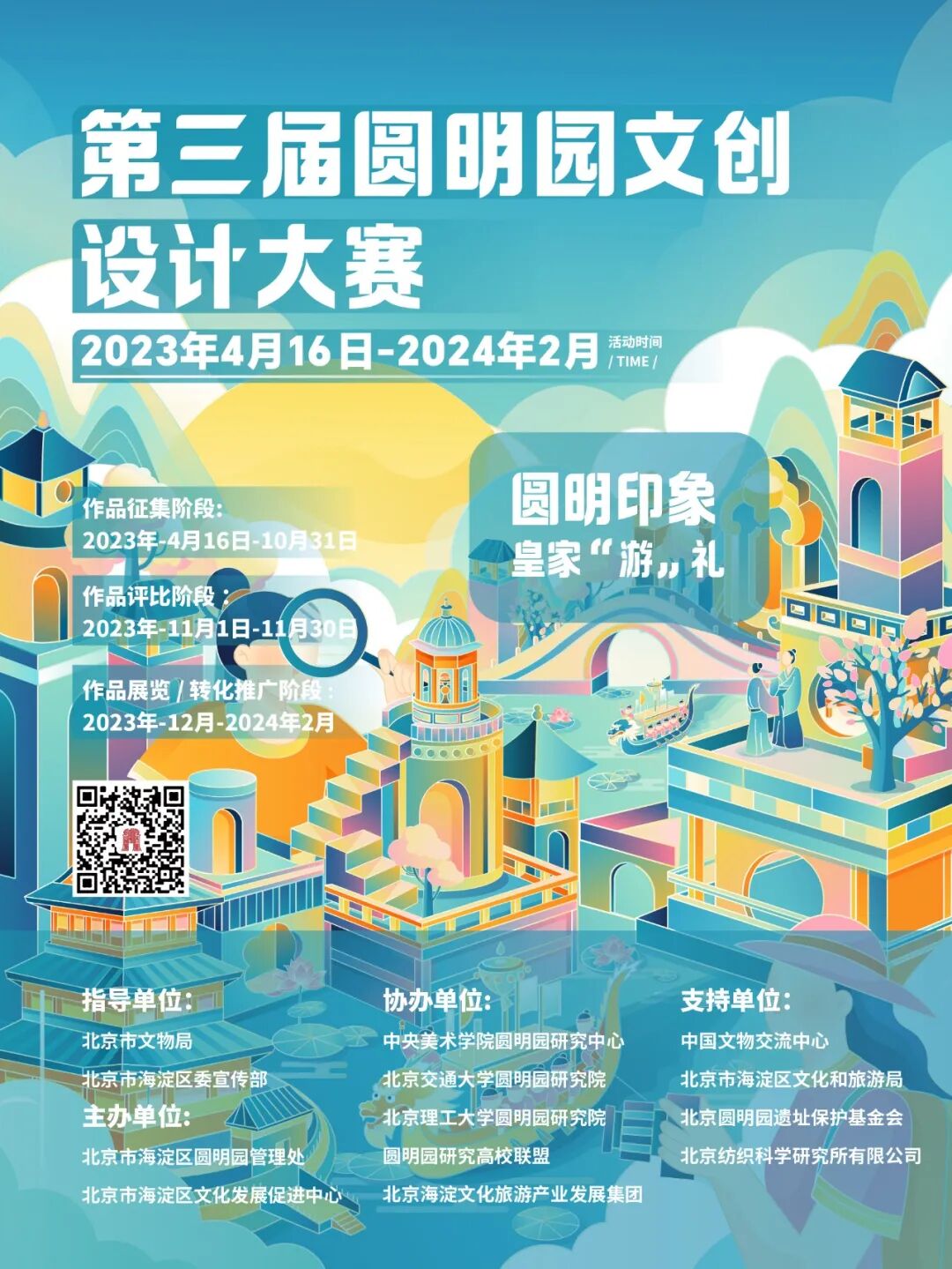 2023第三届圆明园文创设计大赛丨截稿2023.10.31