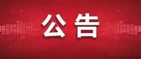 公告 的图像结果