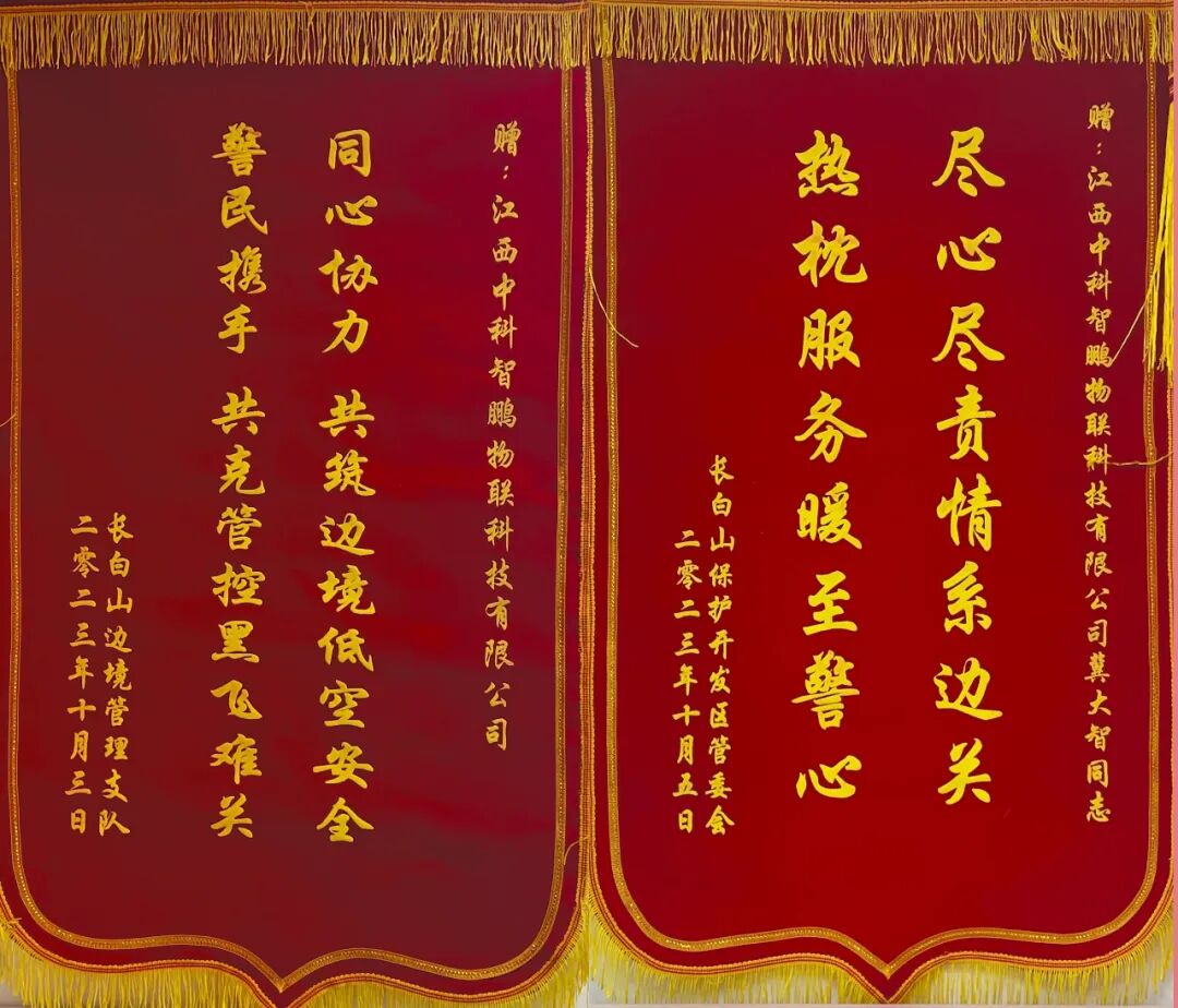 中科智鹏无人机反制设备得到长白山保护开发区管委会和长白山边境管理支队的大力支持