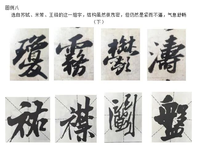 對這些筆畫繁多的字,他們結字自然也很緊密,但並不感到逼迫感,仍然能