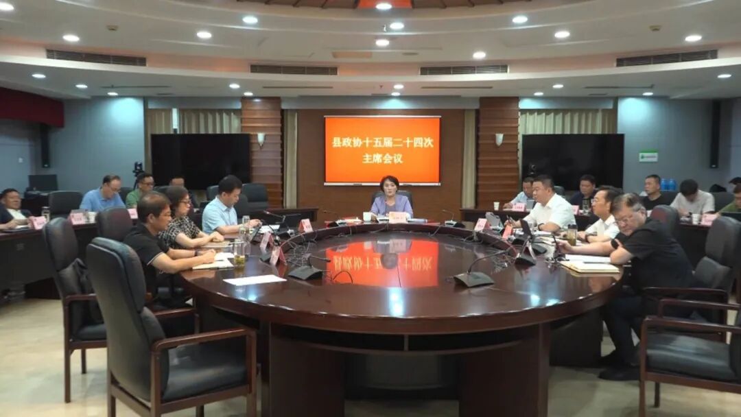 县政协召开十五届二十四次主席会议