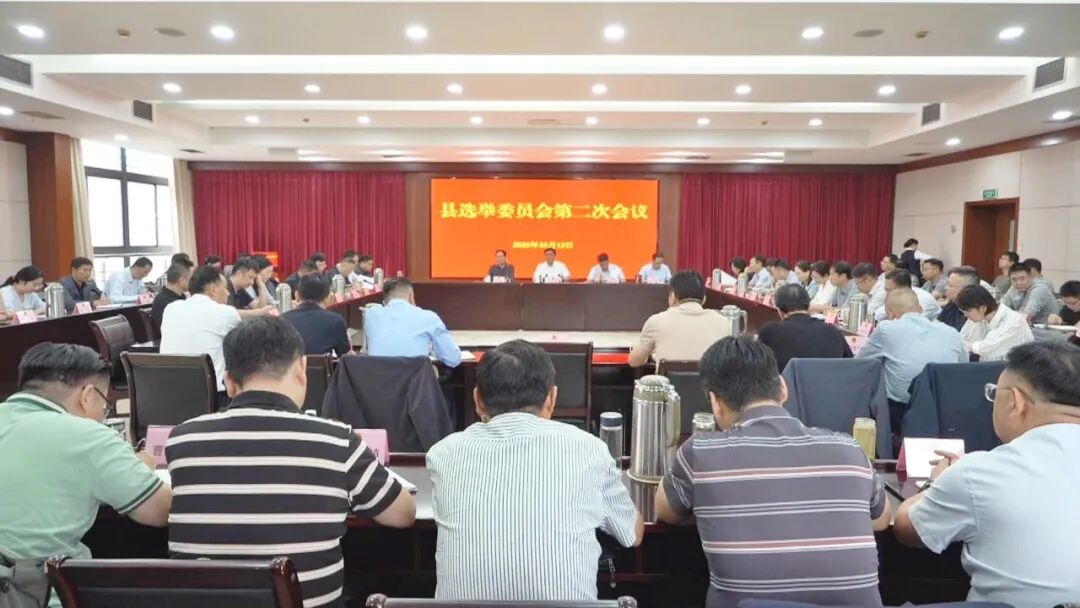 县选举委员会召开第二次会议