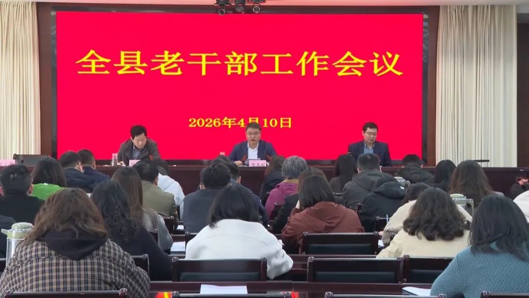 我县召开全县老干部工作会议