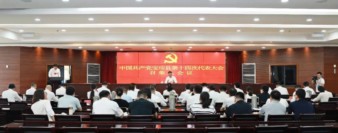 中国共产党宝应县第十四次代表大会召开召集人会议