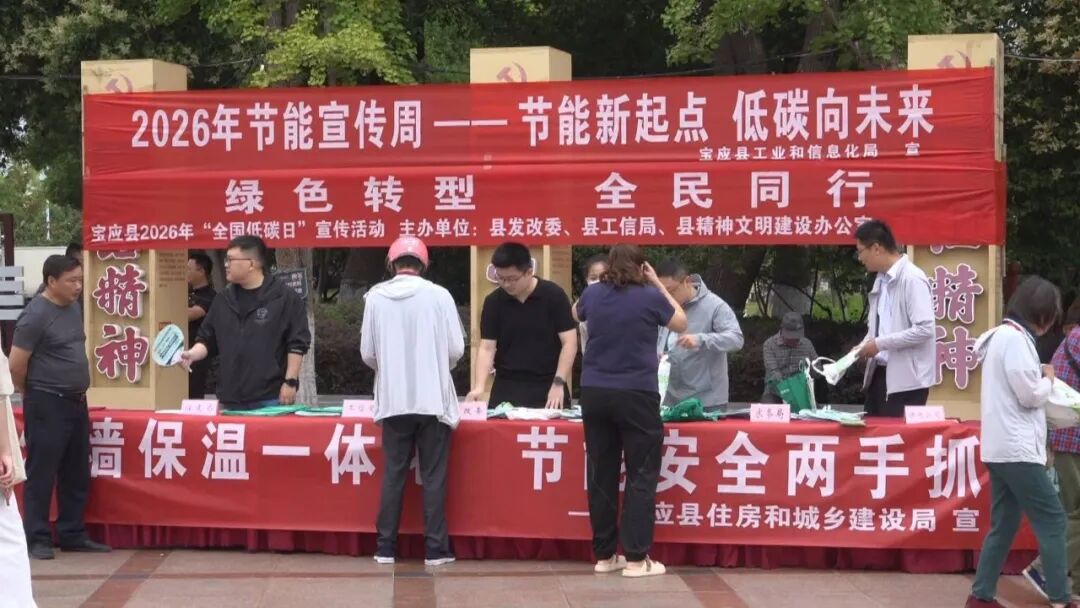 “低碳大集”人气旺！宝应县多部门联合开展节能宣传