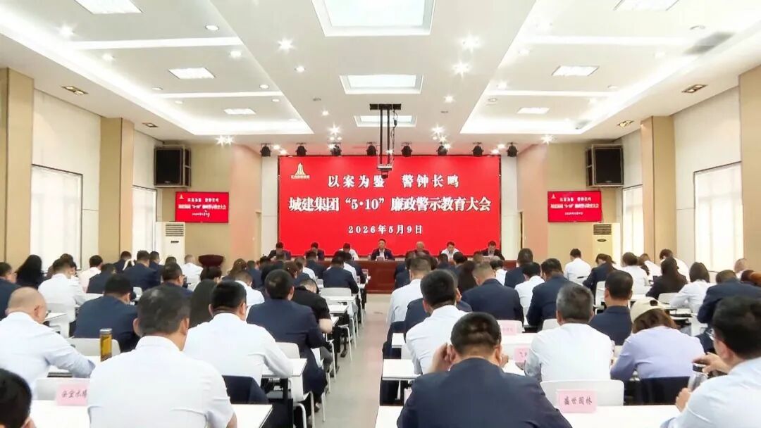 宝应县城建集团以警示教育护航转型发展