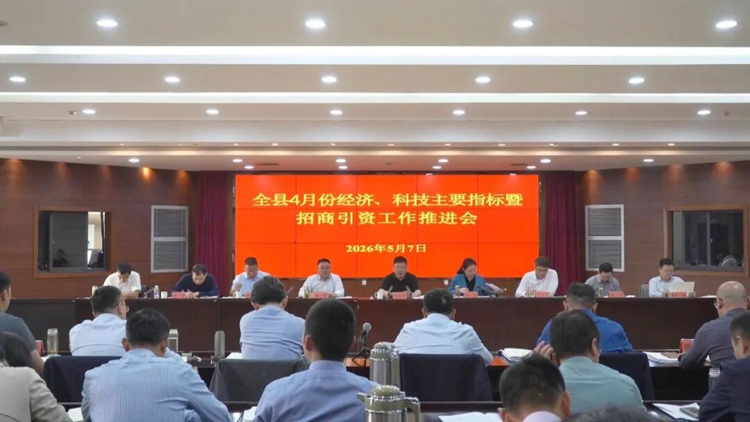 全县4月份经济、科技主要指标暨招商引资工作推进会召开