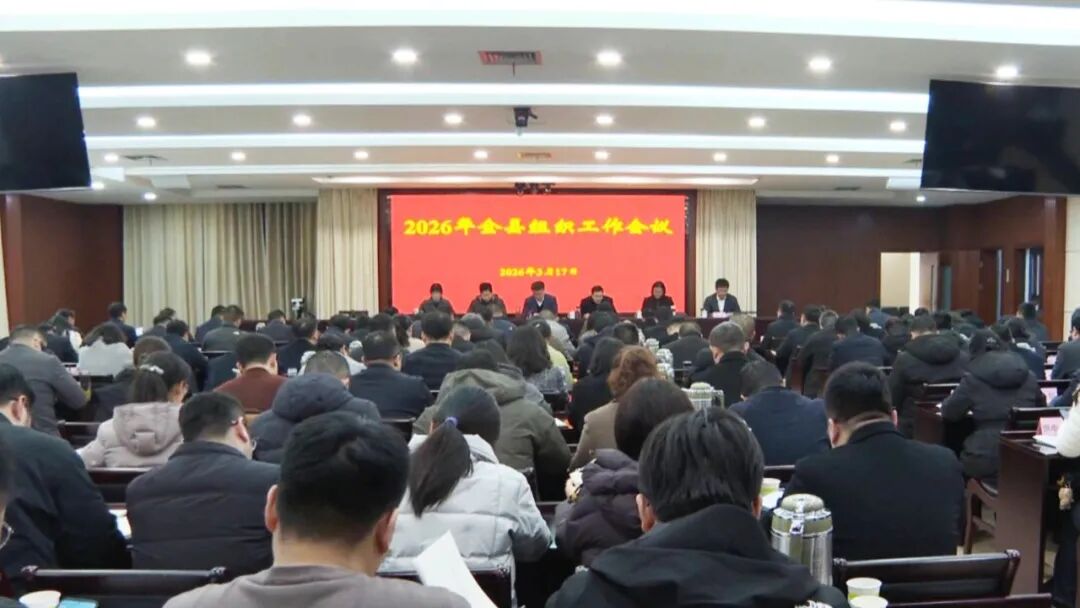 我县召开2026年全县组织工作会议