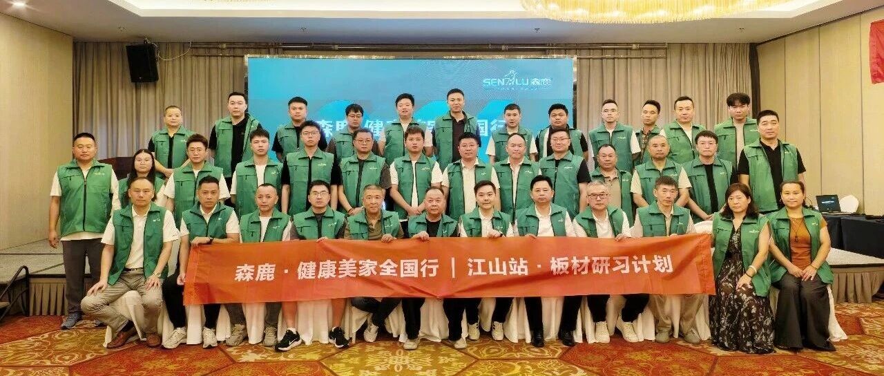 聚势江山，赋能终端｜森鹿「健康美家全国行」江山站板材研习会·思维赋能篇圆满收官