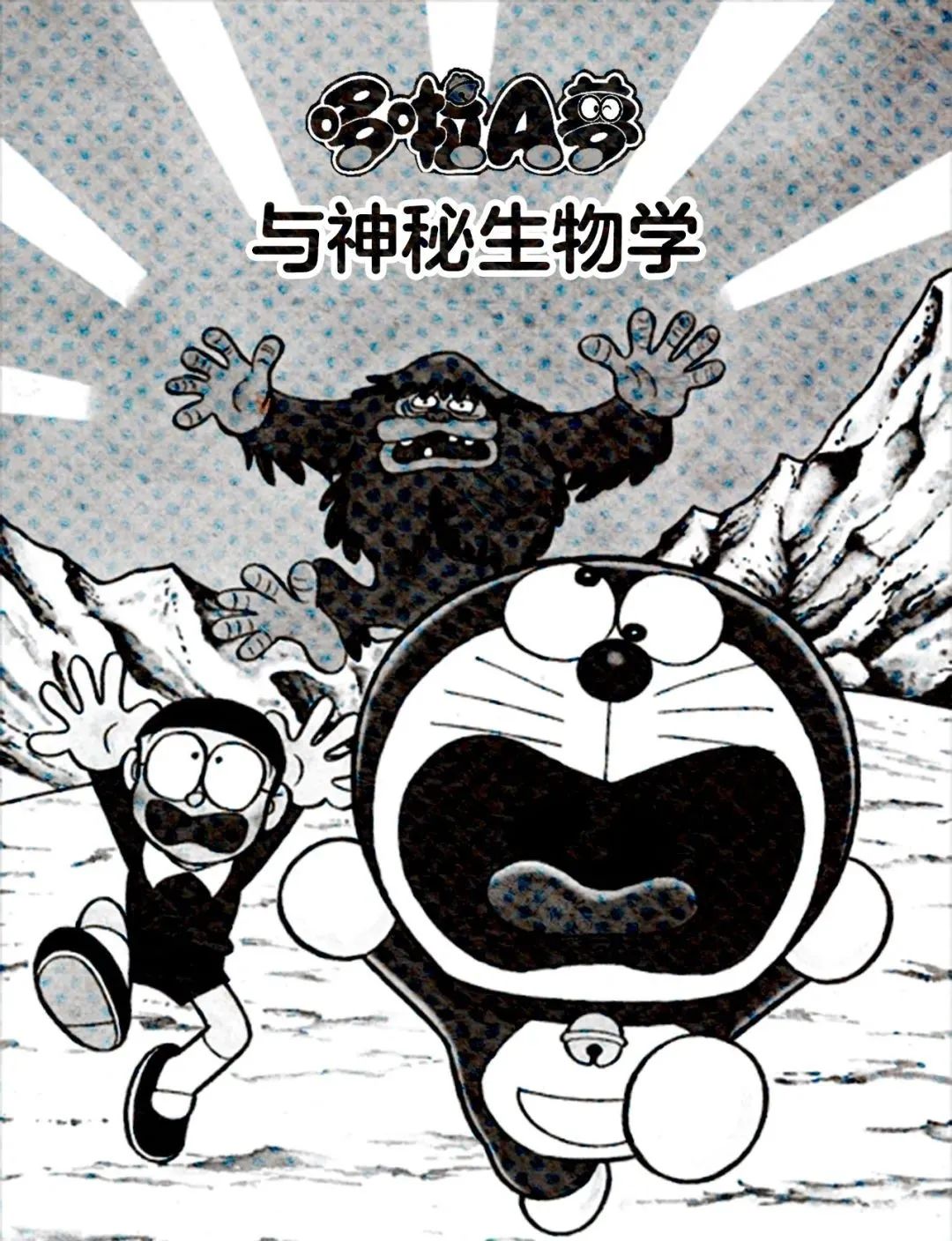 水怪 雪男 隐藏在哆啦a梦中的神秘生物学 日本通微信公众号文章