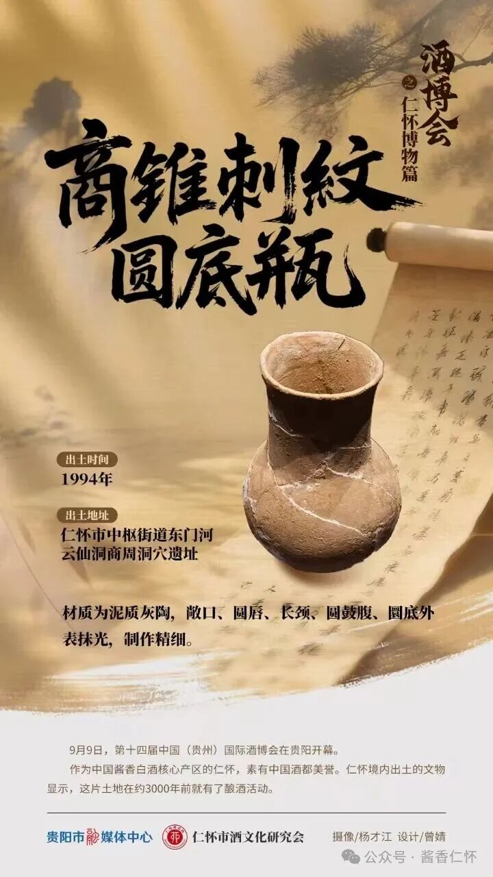 「仁怀酒文物名片」商锥刺纹圆底瓶(图1)