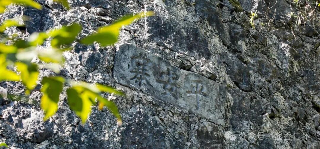 【寻仁迹】平安寨与簸箩海(图2)