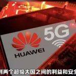 华为又被盯上了！这个国家一夜变脸，中国千亿投资“打水漂”......