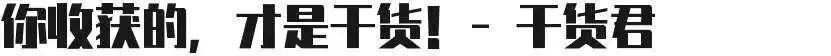图片求字体_找字体不求人_求字体图片找字体下载网
