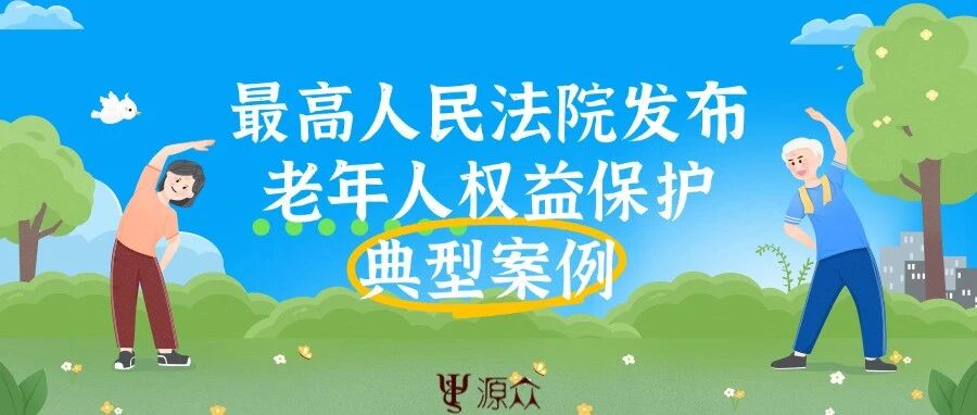 最高人民法院发布老年人权益保护典型案例