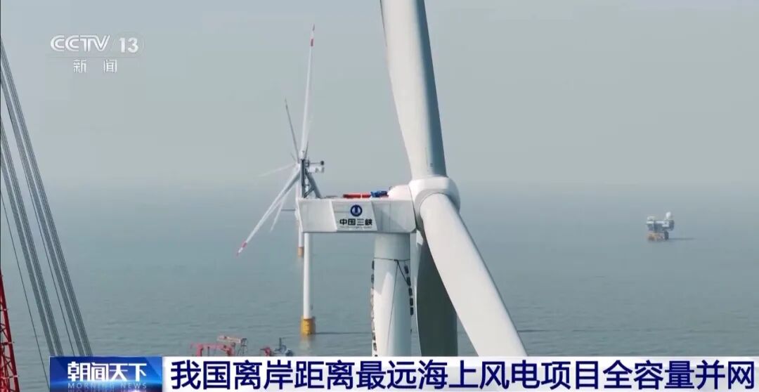 中国离岸最远海上风电项目！全容量并网！