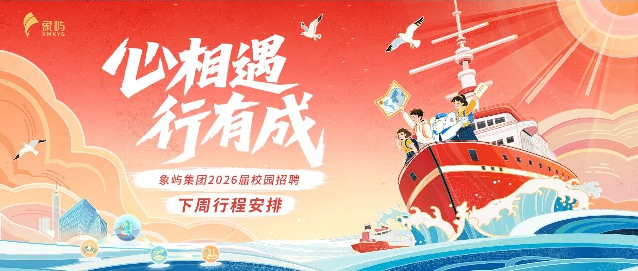 下周预告 | 象屿2026届春招线下行程