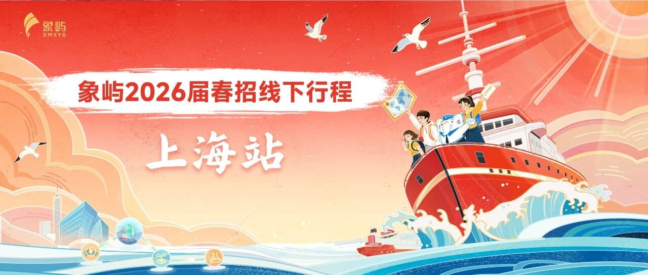 象屿集团2026届春季校园招聘