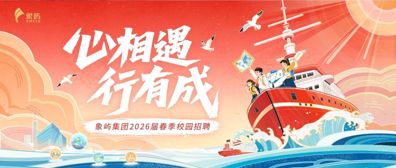 心相遇 行有成 | 象屿集团2026届春季校园招聘