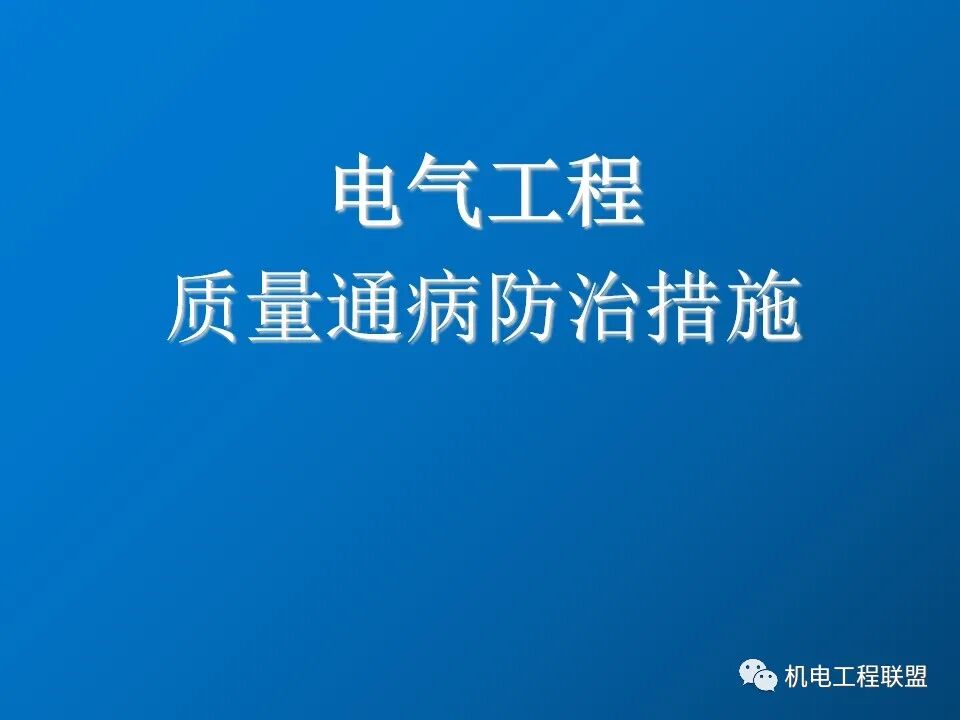 給排水、采暖及電氣工程質量通病防治措施，81頁PPT可下載！的圖41
