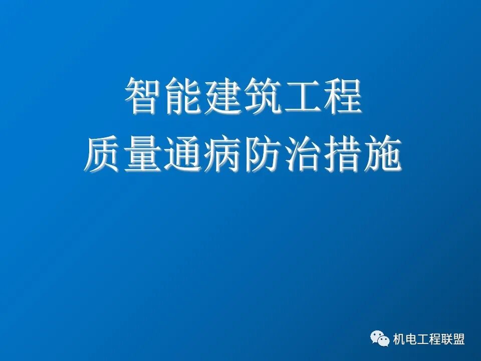 給排水、采暖及電氣工程質量通病防治措施，81頁PPT可下載！的圖76