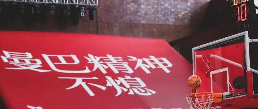 耐高的疯狂八月落幕，在这里，每个人都在谈论着曼巴精神