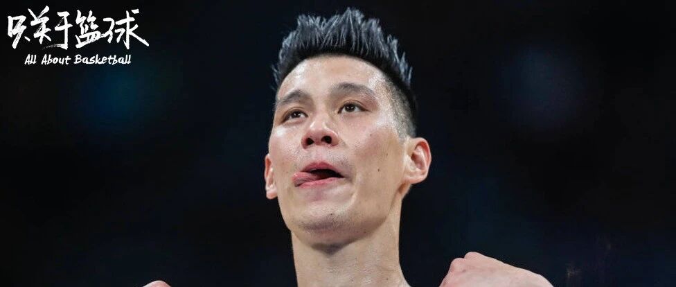 林书豪重回北京，比追梦更有勇气的是放下