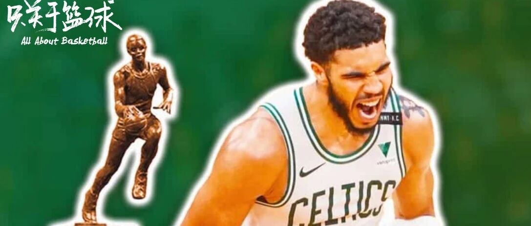 MVP的讨论，别忘了塔图姆