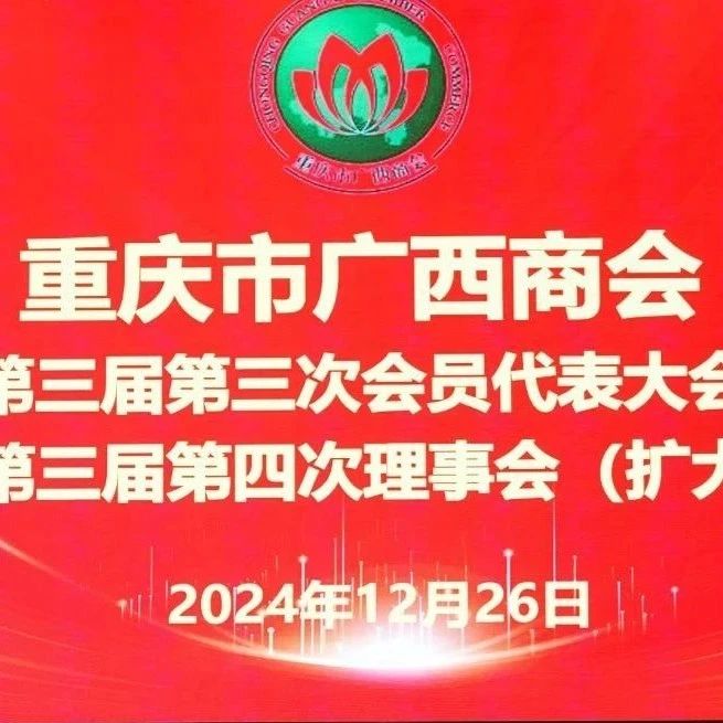 重庆市广西商会