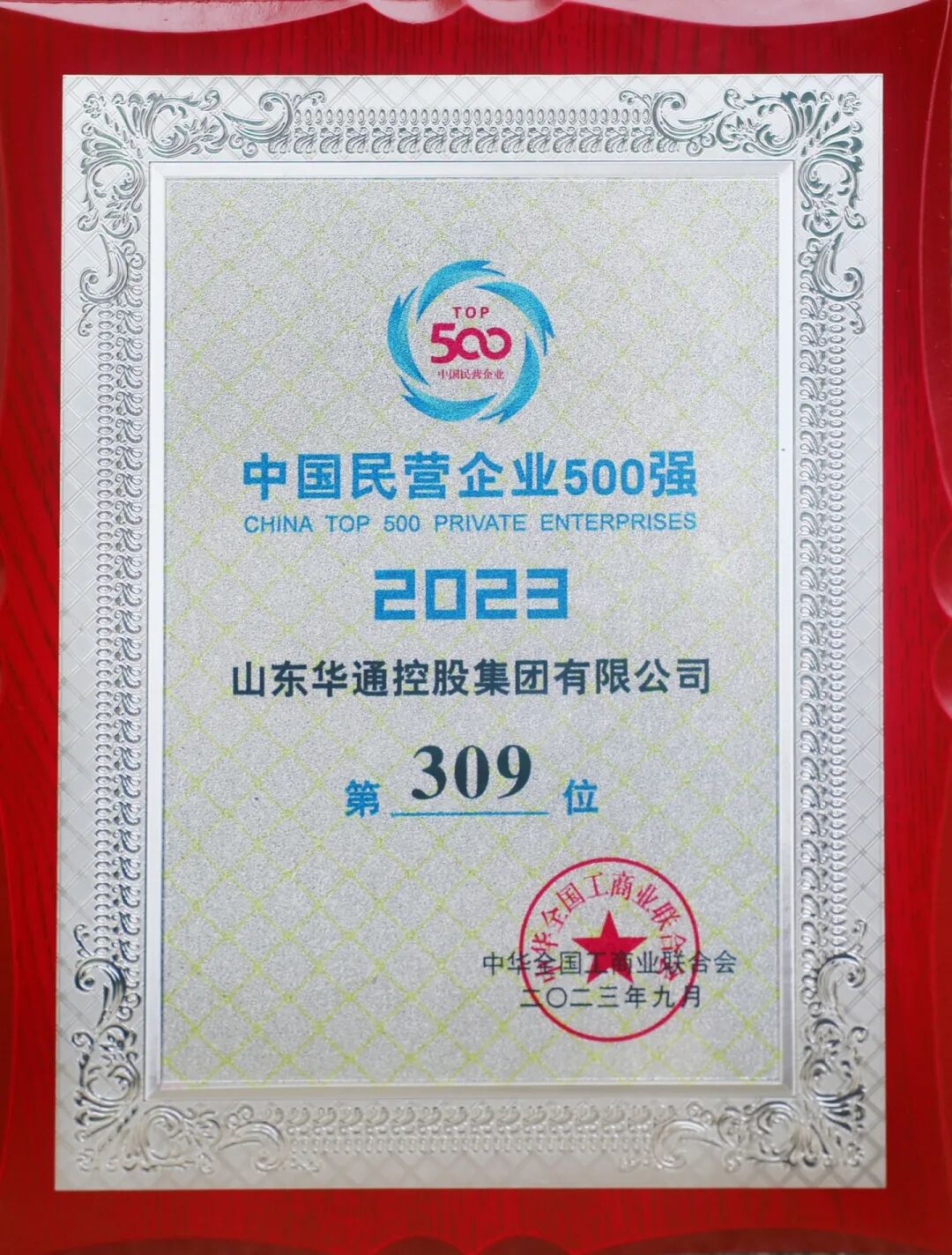 華通控股榮登中國民營企業500強