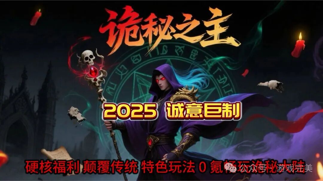 首战首区预告【诡秘之主超变】 免费冠名，签到领真冲，888路费，定身术，瞒天诀，分身术，神佛护体。技能炫酷！