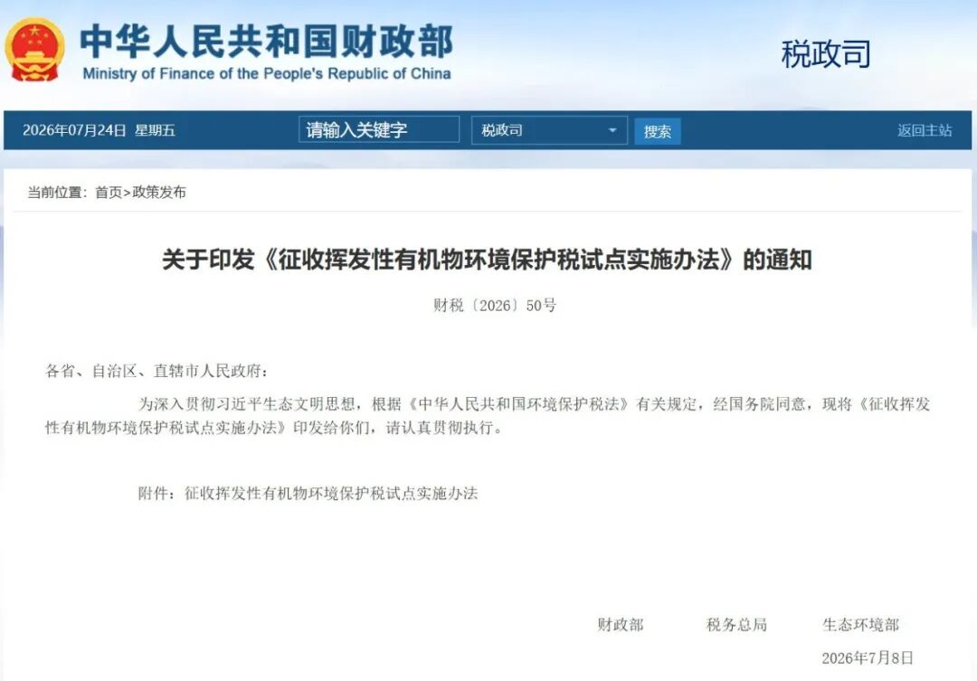 雙重政策來襲｜生態(tài)環(huán)境法典 8 月實(shí)施 + 2027 年1月 VOCs 環(huán)保稅正式開征