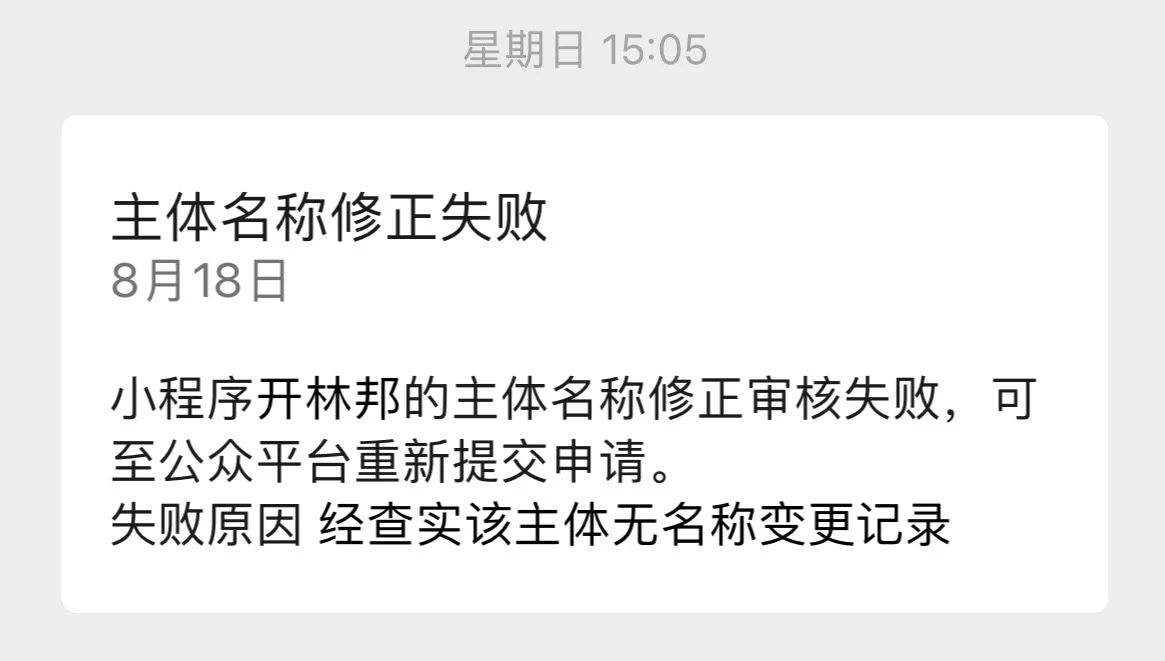 微信小程序主体名称无法由英文括号修改为中文括号