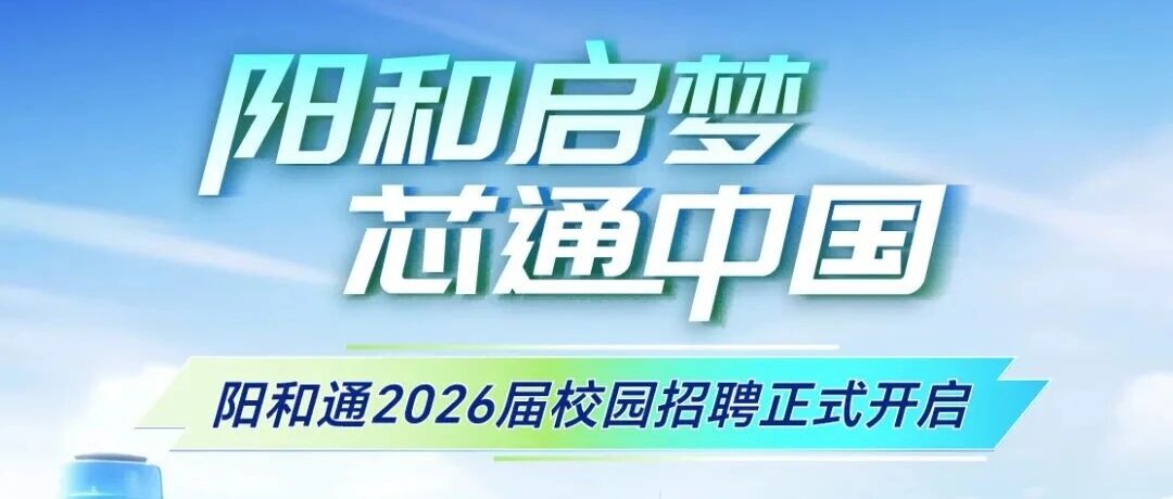 阳和启梦，芯通中国阳和通2026届校园招聘正式开启
