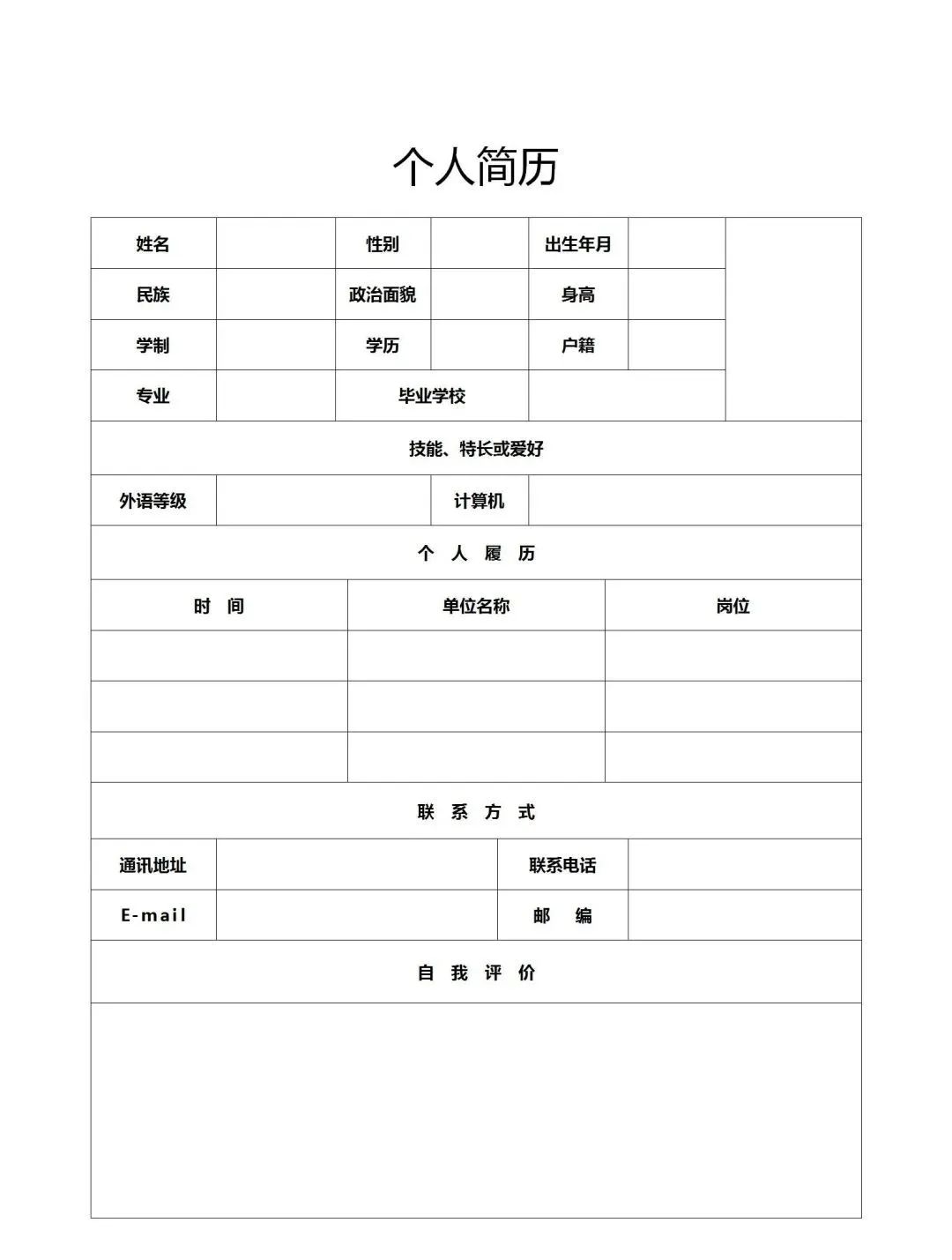 个人简历