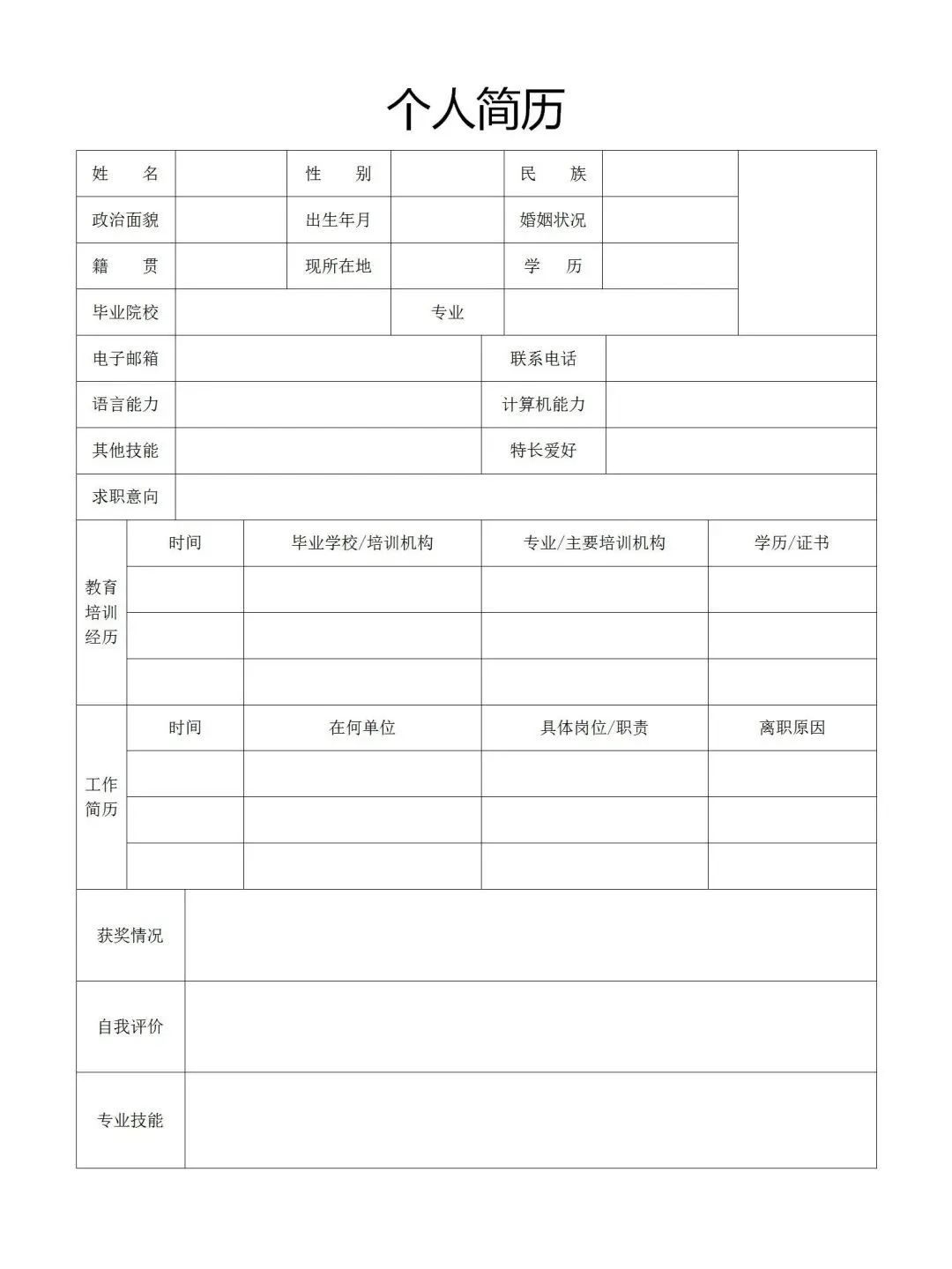 个人简历