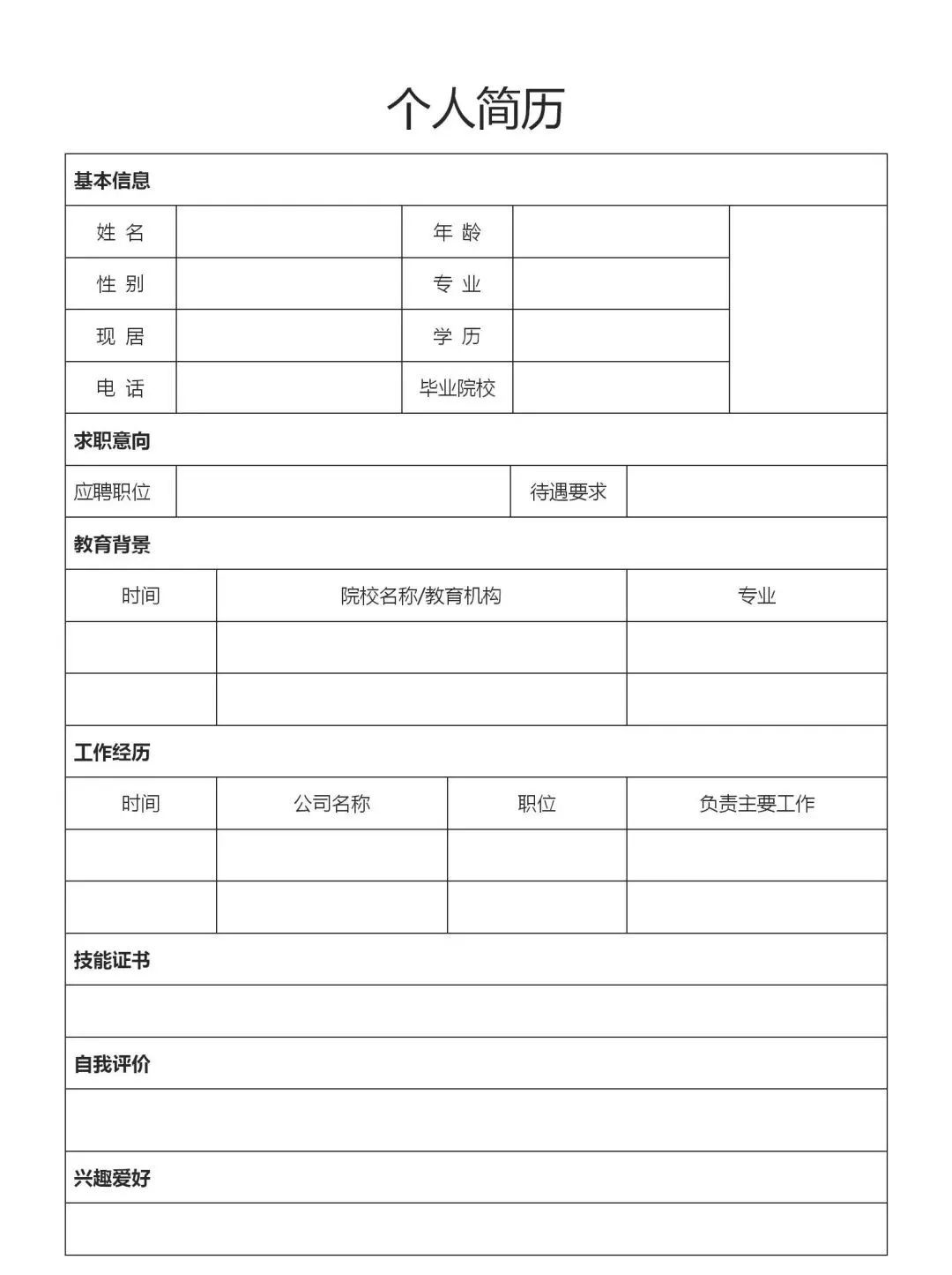 个人简历