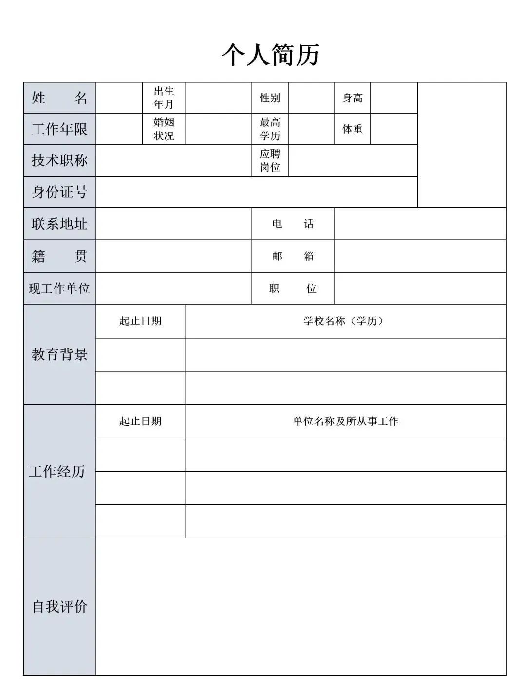 个人简历