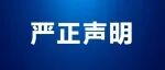 关于违法分子冒充埃孚欧学院募集资金事件郑重声明