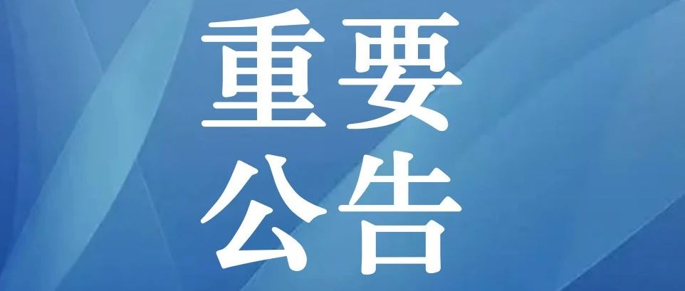 【重要公告】关于2023年省市新疆高中毕业生高考成绩及排名、各批次最低录取控制分数线、志愿填报情况的公告