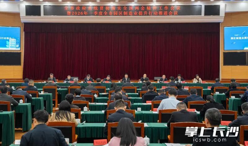 3月25日，全市政府系统贯彻落实全国两会精神工作会议暨2026年一季度全市园区制造业提升行动推进会议举行。 长沙晚报全媒体记者 邹麟 摄