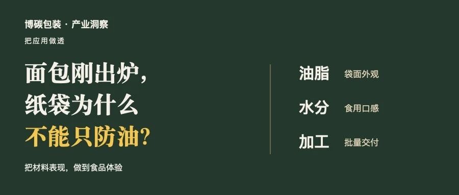 面包刚出炉，纸袋为什么不能只防油?