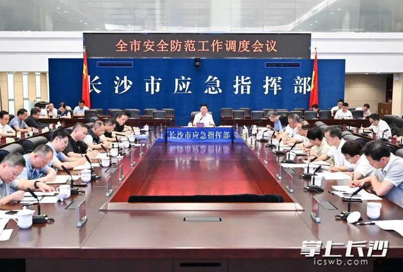 8月1日，全市安全防范工作调度会议召开。 长沙晚报全媒体记者 王志伟 摄