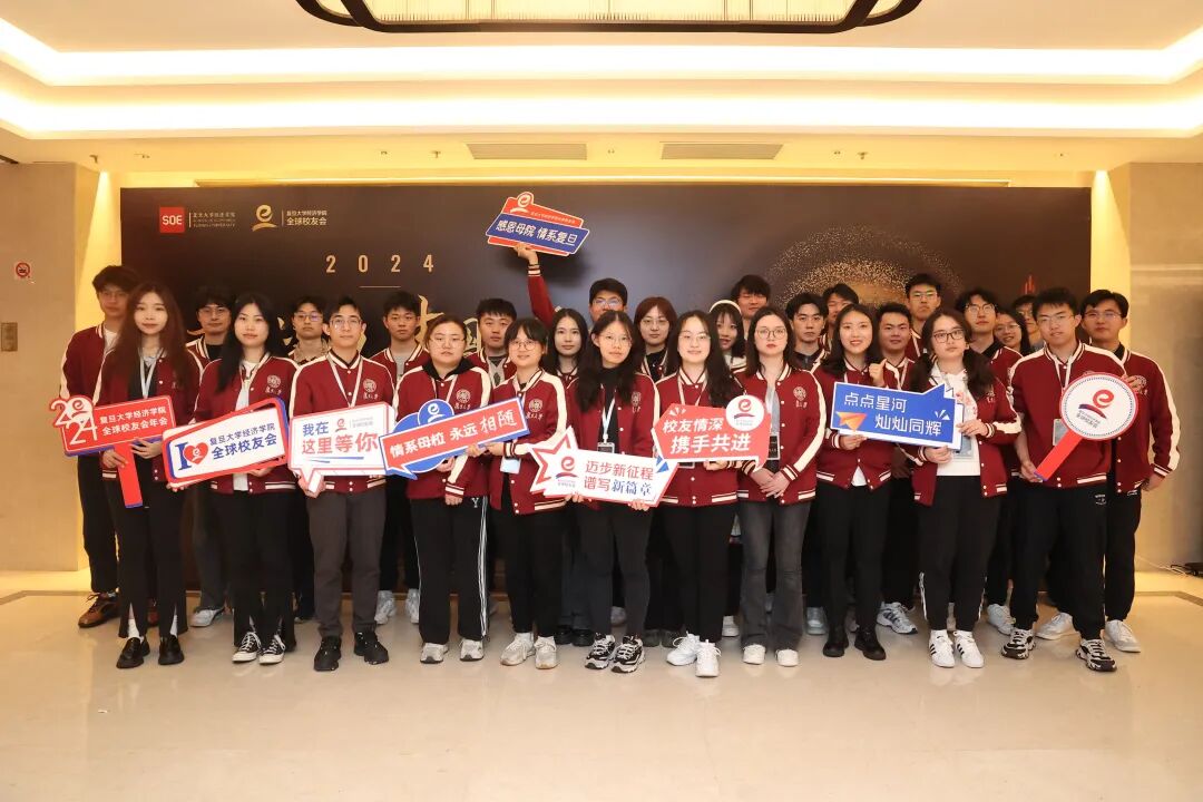 复旦经院全球校友会2024年年会暨世界变局中国思考论坛成功举办