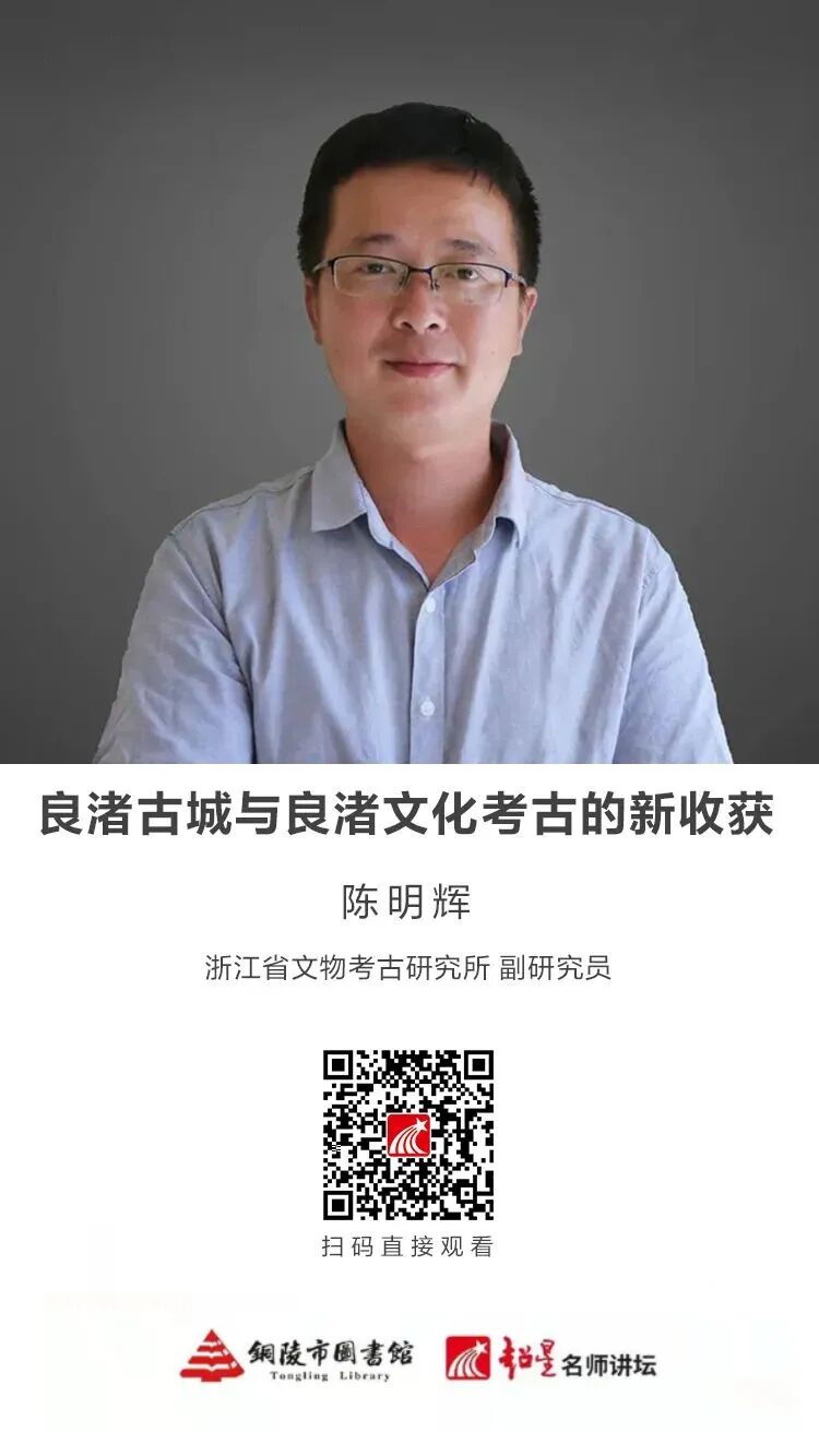 图书馆里过大年|名师讲座:陈明辉——良渚古城与良渚文化考古的新收获